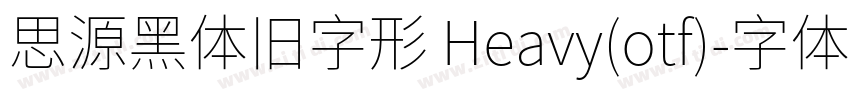 思源黑体旧字形 Heavy(otf)字体转换